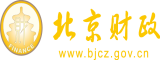 啊啊啊啊啊啊你鸡巴好大视频北京市财政局